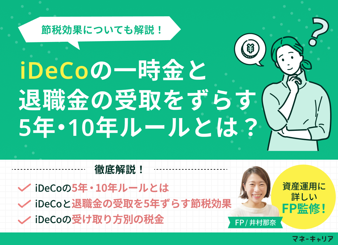 iDeCoの一時金と退職金の受取をずらす5年ルール・10年ルールとは?節税効果も解説のサムネイル画像